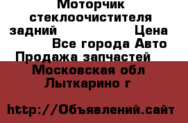 Моторчик стеклоочистителя задний Opel Astra H › Цена ­ 4 000 - Все города Авто » Продажа запчастей   . Московская обл.,Лыткарино г.